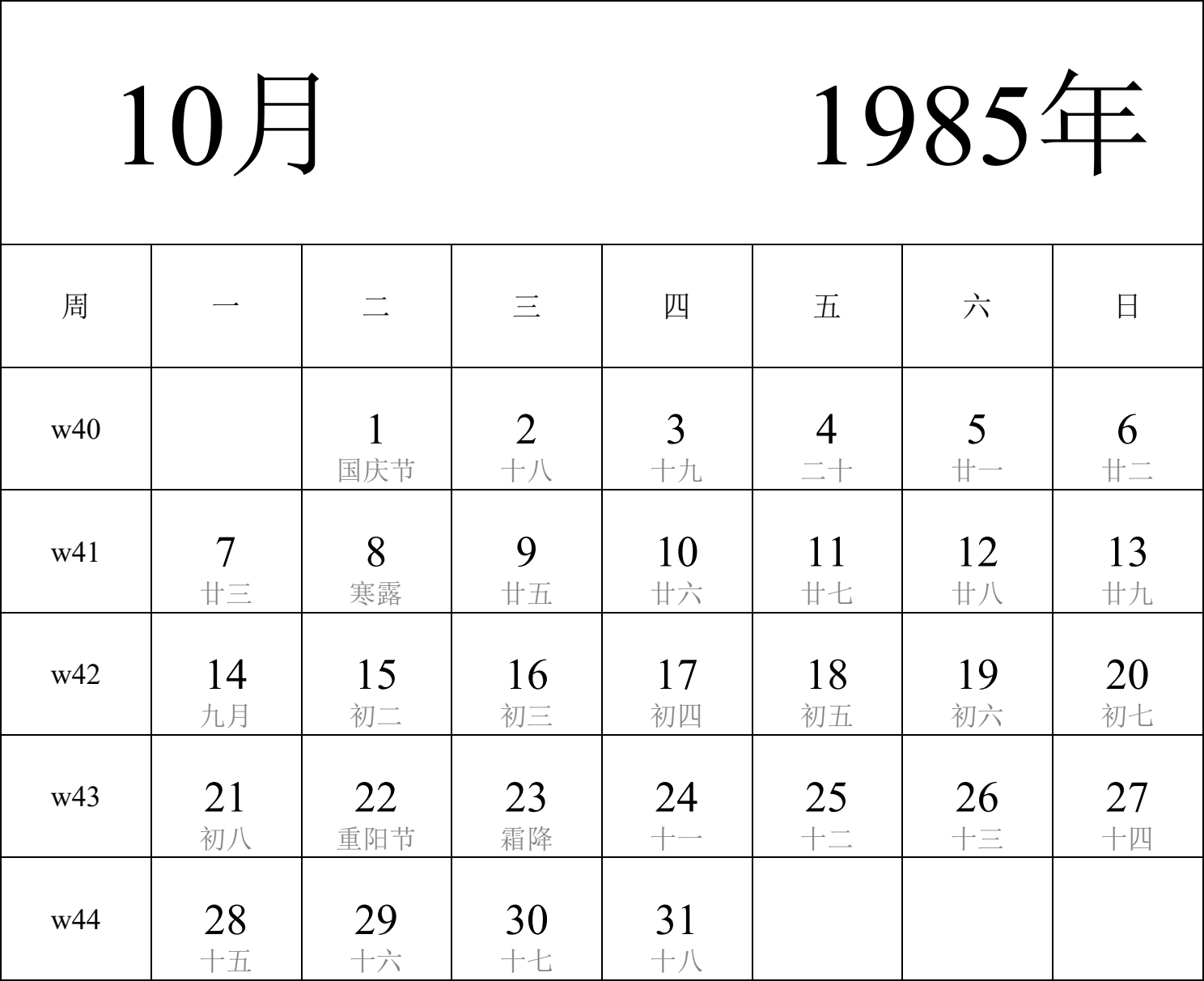 日历表1985年日历 中文版 纵向排版 周一开始 带周数 带农历 带节假日调休安排